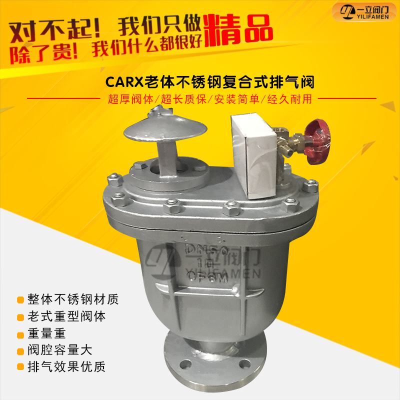 CARX老體不銹鋼復合式排氣閥